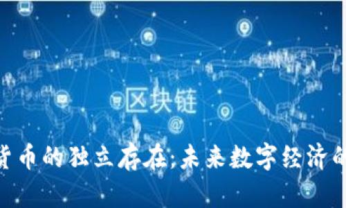 加密货币的独立存在：未来数字经济的关键